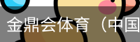 金鼎会